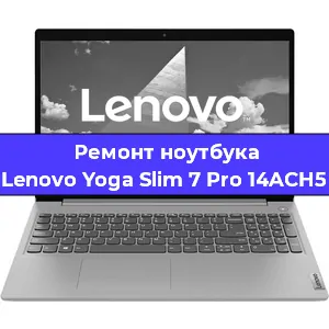 Замена кулера на ноутбуке Lenovo Yoga Slim 7 Pro 14ACH5 в Перми